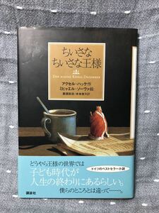 【美品】 【送料無料】 アクセル・ハッケ作 ミヒャエル・ゾーヴァ絵　那須田淳/木本栄共訳 「ちいさなちいさな王様」 講談社 初版・帯付き