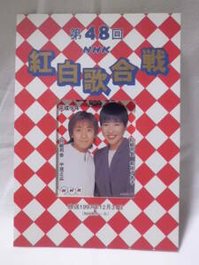 NHK紅白歌合戦１９９７年記念テレカ