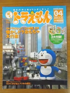 特3 80690 / 藤子・F・不二雄★ワンダーランド ぼく、ドラえもん 04 2004年4月20日発行 特集:懐かしドラおもちゃ大行進! 短編漫画掲載