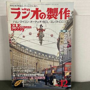 ● ラジオの製作 1993年 12月号 電波新聞社 中古品 ●