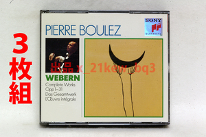 ★盤面良好★墺盤3枚組★ピエール・ブーレーズ『ヴェーベルン作品全集』Webern Complete Works / Pierre Boulez★160頁解説書付属