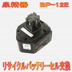 ⑪泉精器　12.0V　BP-12E　リサイクルバッテリー電池交換