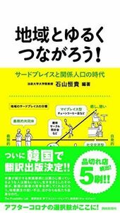 地域とゆるくつながろうーサードプレイスと関係人口の時代ー