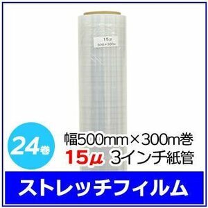 法人様限定 梱包用 ストレッチフィルム 幅500mm×300m巻 15μ 3インチ紙管 24巻セット (6巻入×4箱)　※代引き不可