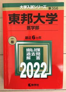 東邦大学　医学部 2022　一般　最近6カ年　教学社