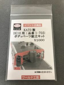 ワールド工芸　KATO製DE10用ボディパーツ組立キット　未使用品