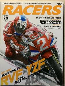 RACERS レーサーズ 　Vol.29 1987-1988 RVF400 vs YZF400 TT-F3 三栄書房