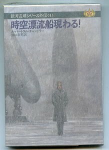 SFa/「時空漂流船現わる!　 銀河辺境シリーズ外伝4」　A・バートラム・チャンドラー 関口幸男　加藤直之 早川書房 ハヤカワ文庫SF 初版