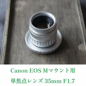 Canon EOS Mシリーズ用 35mm F1.7 アダプタセット EF-Mマウント用単焦点レンズ マウントアダプター付 M10 M6 M5 M3 M2 キャップ付属