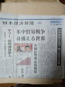 日本経済新聞土曜版2018年3月24日