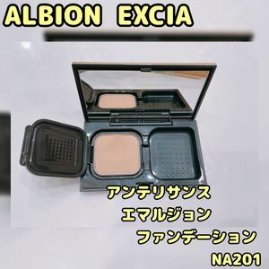 ALBION EXCIA アンテリサンスエマルジョンファンデーション