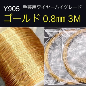 厳選 Y905 ゴールド 0.8㎜ 3M 手芸用 ワイヤー ハイグレード 銅線