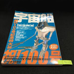 Y15-071 宇宙船 5月号 特集 ビジュアルSFの世界 ウルトラマンコスモス 仮面ライダー龍騎 忍風戦隊ハリケンジャー 平成14年発行