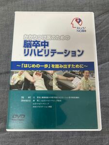 【中古】DVD かかりつけ医のための脳卒中リハビリテーション　理学療法　作業療法　在宅医