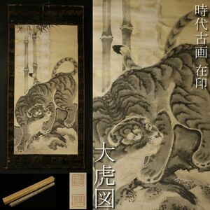 【LIG】時代古画 在印 大虎図 紙本 水墨画 合箱 大幅掛軸 旧家蔵出品 [.I]23.12