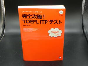 完全攻略！TOEFL ITP テスト　神部孝著　株式会社アルク　LYO-25.220610