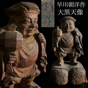 ◇鸛◇ 彫刻家 早川朝洋 木彫「大黒天像」16cm 細密彫刻 仏教美術 仏像 唐物骨董