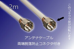 ∬送料無料∬同軸ケーブル∬2メートル　アンテナケーブル 脱落防止コネクタ 2m新品　地デジ/BS/CS対応　即決　送料込み　アンテナ線　