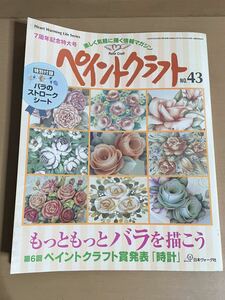 AO1116.5 ペイントクラフトno.43 トールペイント　バラのストロークシート付き バラを描こう ペインティング 時計 同梱不可 雑誌