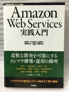 Amazon Web Services実践入門　 (WEB+DB PRESS plus)　舘岡 守 今井 智明 永淵 恭子 