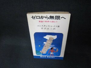 ゼロから無限へ　コンスタンス・レイド著/DAP