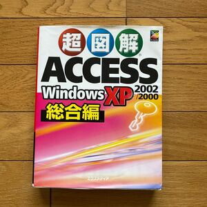 超図解ＡＣＣＥＳＳ 2002/2000 Windows XP　総合編 （X‐media graphical computer books） エクスメディア／著Interface