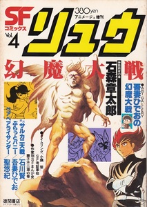 希少品!!　別冊アニメージュ SF&FANTASY リュウ 1980年 2月号 VOL.4 表紙:石森章太郎画　USED