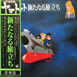 OST 宇宙戦艦ヤマト Yamato 新たなる旅立ち 帯付LP レコード 5点以上落札で送料無料Z
