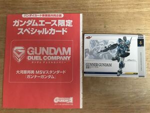 雑誌 ガンダムエース 付録 ガンダムデュエルカンパニー　大河原邦男MSVスタンダード　ガンナーガンダム　バンダイ カードダス