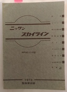 スカイライン　(KPGC110型)　整備要領書　1973年　印刷発行昭和48年1月　ケンメリ　古本・即決・送料無料　管理№ 90329