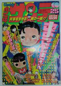 週刊少年サンデー 1979年6月17日号 昭和54年 ／ 楳図かずお まことちゃん 