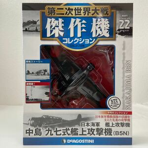 未開封 デアゴスティーニ 第二次世界大戦傑作機コレクション #22 日本海軍 中島 九七式艦上攻撃機 B5N 1/72 ダイキャストモデル