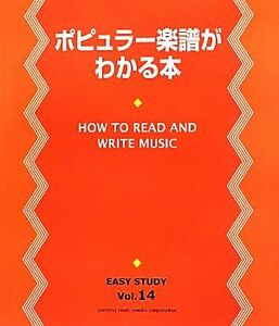 ポピュラー楽譜がわかる本 ＥＡＳＹ　ＳＴＵＤＹＶｏｌ．１４／沢彰記【著】