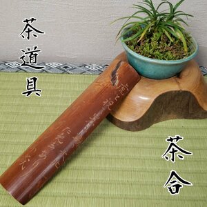 茶合　竹彫　古竹　茶量　茶則　茶道具　煎茶道具　時代物 竹工芸　工芸品　縦幅約16.5cm　レトロ　アンティーク 古道具　【プラスi3731】