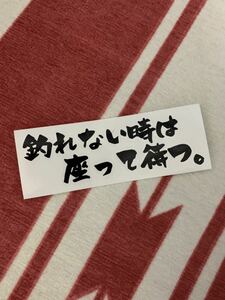 釣りステッカー フィッシング ステッカー 名言 おもしろ クーラーボックス タックルボックス