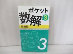 ポケット数解3 初級篇 ) パズルスタジオ わさび　5/13619