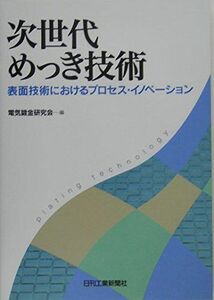 [A12256212]次世代めっき技術: 表面技術におけるプロセス・イノベーション 電気鍍金研究会