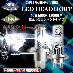 最新仕様 LEDヘッドライト K35 フォグランプ H4 H7 H19 新車検対応 ポンつけ 12V 40W 12000LM/6000K ファンレス 2本 1年保証 送料無料