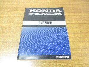 ●01)【同梱不可】サービスマニュアル/HONDA/ホンダ/RVF750R/60MW400/A35009312R/整備書/平成5年/A