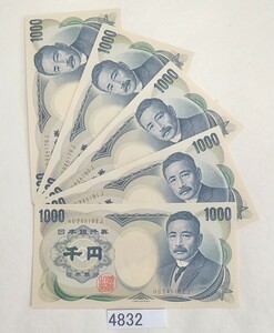 4832 未使用ピン札シミ焼け無し 夏目漱石1000円紙幣5連番 大蔵省印刷局製造
