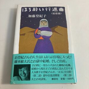 ◇送料無料◇ ほろ酔い行進曲 結婚編 加藤登紀子 講談社 第1刷発行 ※見返しに日付の記入あり ♪GM01