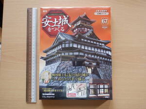 週刊　「 週刊 安土城をつくる」 第６７号　 デアゴスティーニ 　木製・本格模型 １/９０　織田信長 　新品　　未開封、未使用品