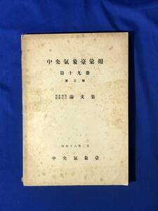 CJ1335サ●「中央気象台彙報」 第19冊第3号 気象事業国営記念論文集 昭和18年2月 戦前