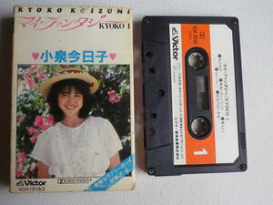 ◆カセット◆小泉今日子　マイファンタジー　KYOKO I　歌詞カード付　中古カセットテープ多数出品中！