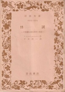 ☆怪談－不思議な事の研究と物語－☆岩波文庫 ラフカディオ・ヘルン／平井程一訳 1950年4刷