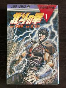 【1円スタート】初版 北斗の拳 コミックス 第一巻