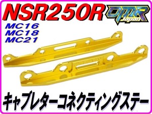 アルミ削り出し！ キャブレターコネクティングステー キャブレター連結ステー ゴールド NSR250R MC18 MC21 DMR-JAPAN