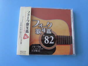 中古ＣＤ◎オムニバス　フォーク＆ニューミュージック大全集21　フォーク歌年鑑’８２◎卒業・ゆうこ　他全　１７曲収録