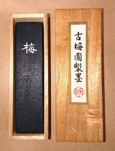 高級墨 古墨 古梅園「梅」26g 古梅園主人製 書家の愛蔵品 古玩 