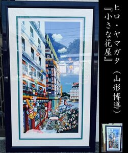 【YB】ヒロ・ヤマガタ（山形博導）『小さな花屋』大判シルクスクリーン ed305 303/305・額装・黄布・タトゥ箱 佐川急便着払い★24Y363